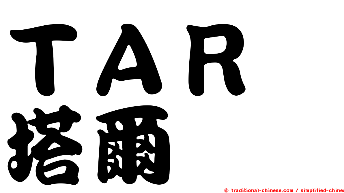 ＴＡＲ　塔爾